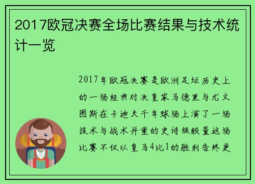 2017欧冠决赛全场比赛结果与技术统计一览
