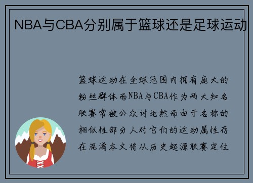 NBA与CBA分别属于篮球还是足球运动