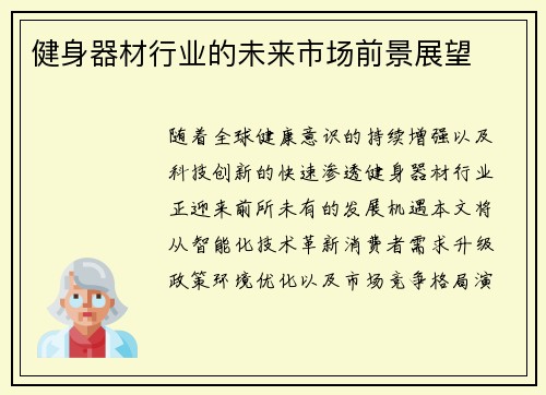 健身器材行业的未来市场前景展望