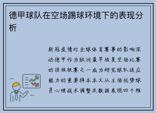 德甲球队在空场踢球环境下的表现分析