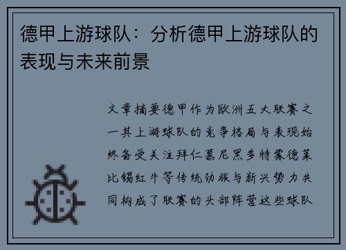 德甲上游球队：分析德甲上游球队的表现与未来前景