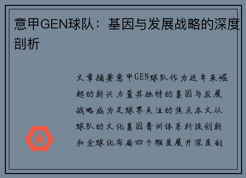 意甲GEN球队：基因与发展战略的深度剖析