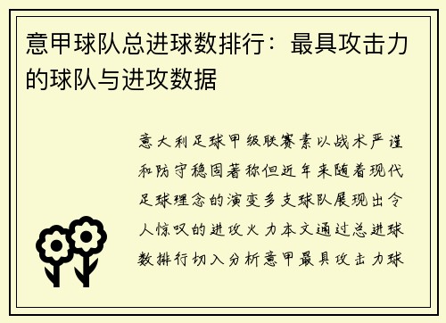 意甲球队总进球数排行：最具攻击力的球队与进攻数据