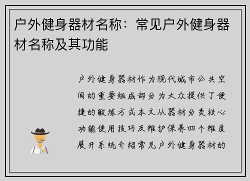 户外健身器材名称：常见户外健身器材名称及其功能