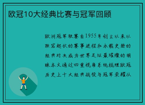 欧冠10大经典比赛与冠军回顾