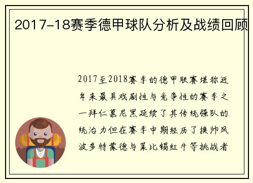2017-18赛季德甲球队分析及战绩回顾
