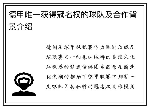 德甲唯一获得冠名权的球队及合作背景介绍