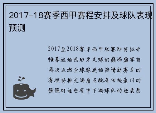 2017-18赛季西甲赛程安排及球队表现预测