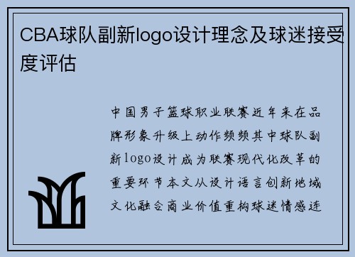 CBA球队副新logo设计理念及球迷接受度评估