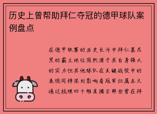 历史上曾帮助拜仁夺冠的德甲球队案例盘点