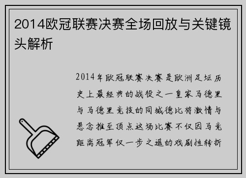 2014欧冠联赛决赛全场回放与关键镜头解析