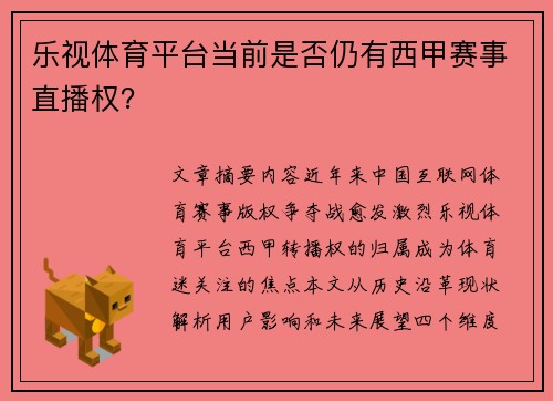乐视体育平台当前是否仍有西甲赛事直播权？