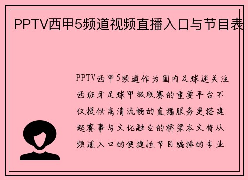 PPTV西甲5频道视频直播入口与节目表