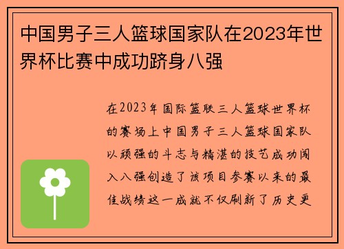 中国男子三人篮球国家队在2023年世界杯比赛中成功跻身八强
