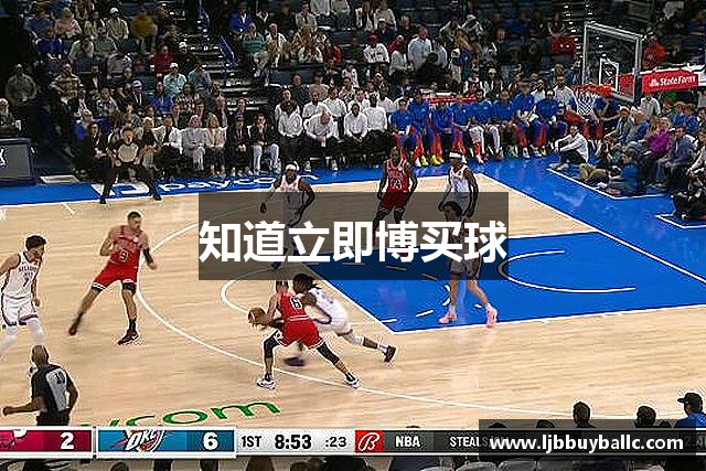 知道立即博买球