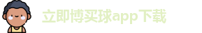 立即博买球